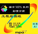 mpa G系列 工程绘图纸 （80g/㎡）