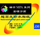 mpa J36系列 超高光防水重磅相纸（260g/㎡）