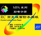 mpa J37系列 进口RC防水高光绒面相纸（255g/㎡）